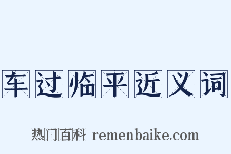 车过临平近义词是什么意思的图片